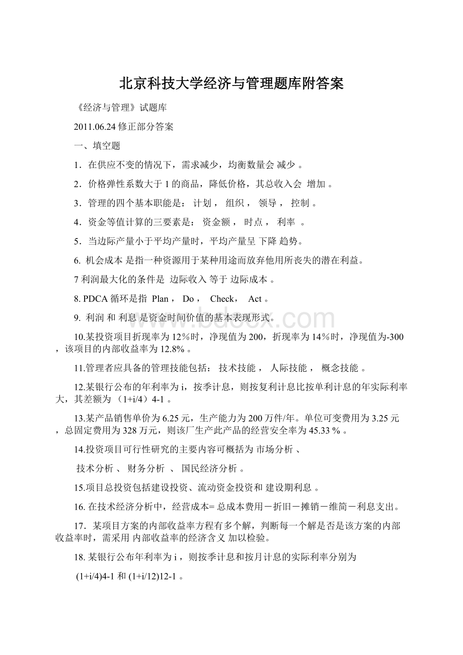 北京科技大学经济与管理题库附答案.docx_第1页