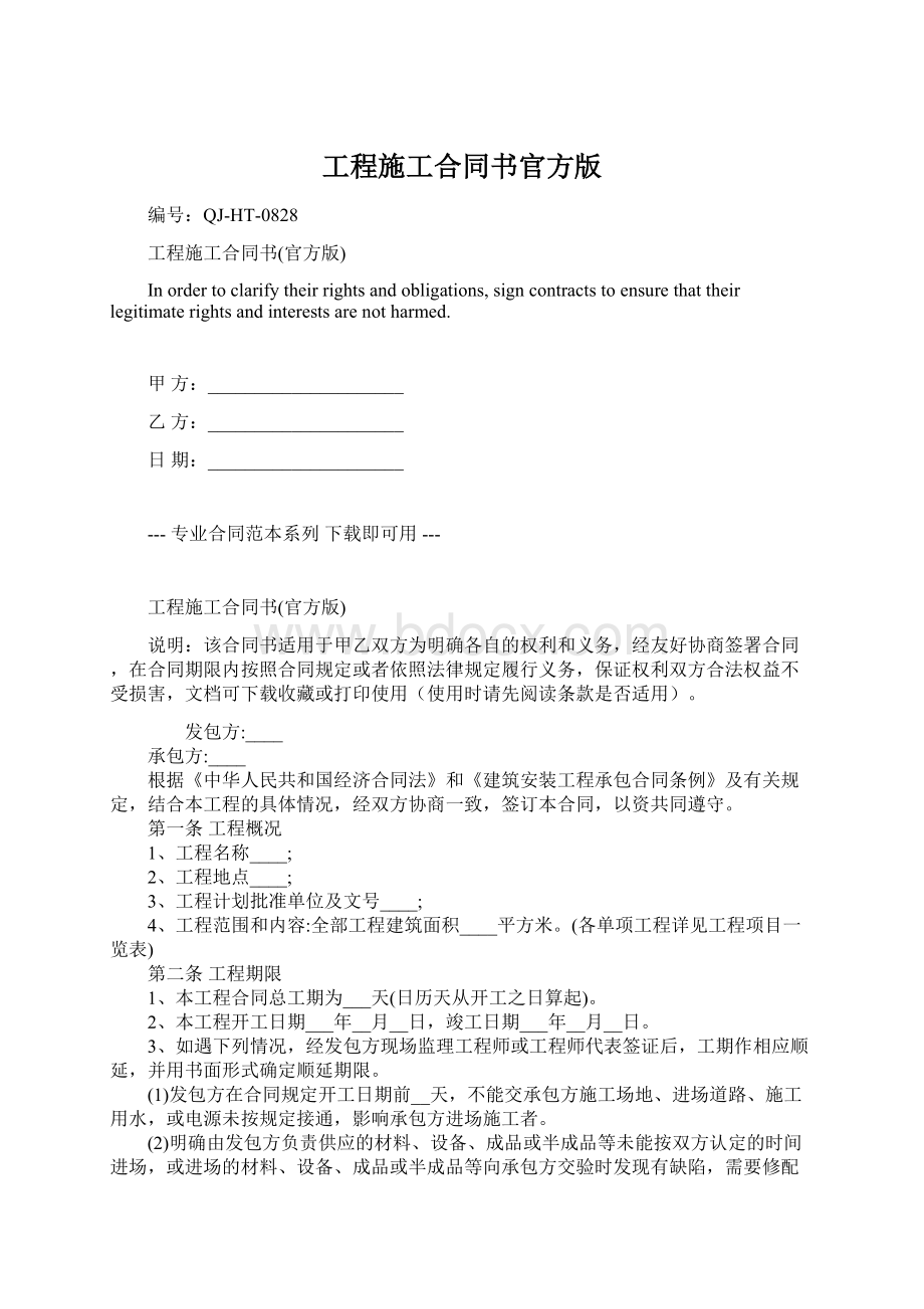 工程施工合同书官方版Word下载.docx