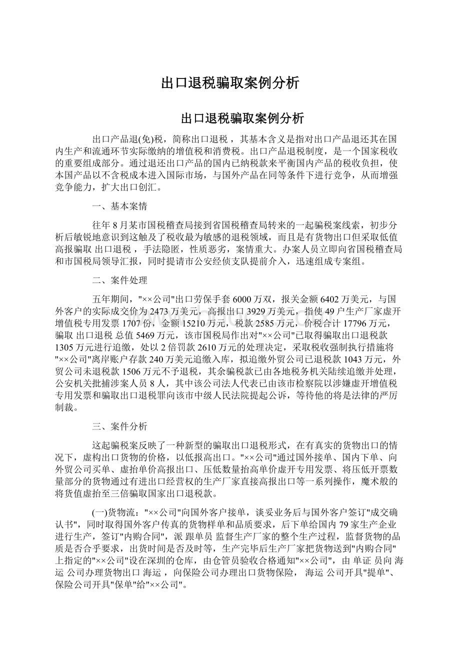 出口退税骗取案例分析Word格式文档下载.docx