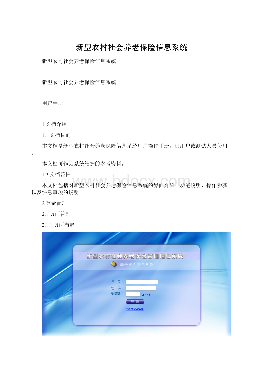 新型农村社会养老保险信息系统Word文件下载.docx_第1页