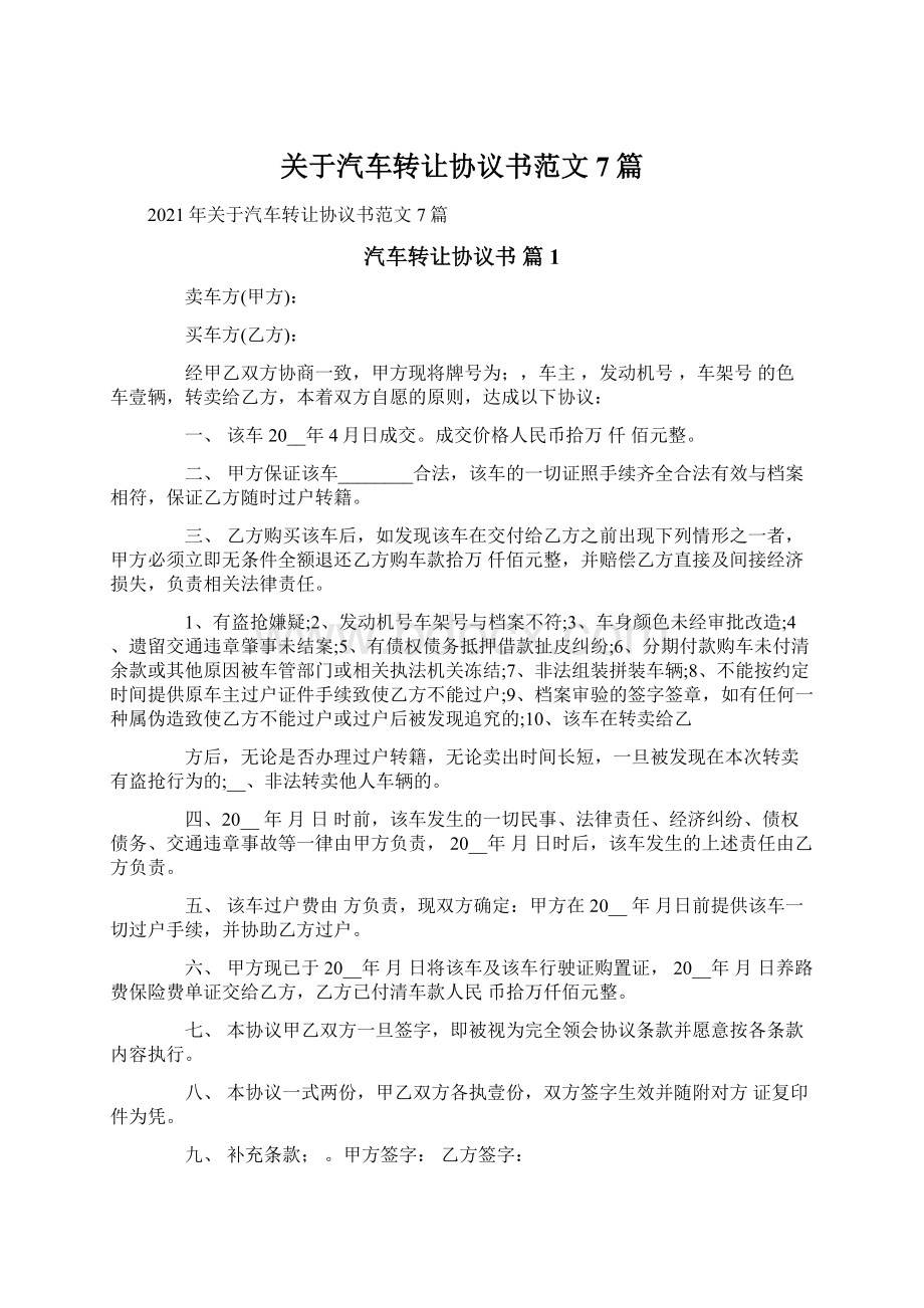 关于汽车转让协议书范文7篇.docx_第1页