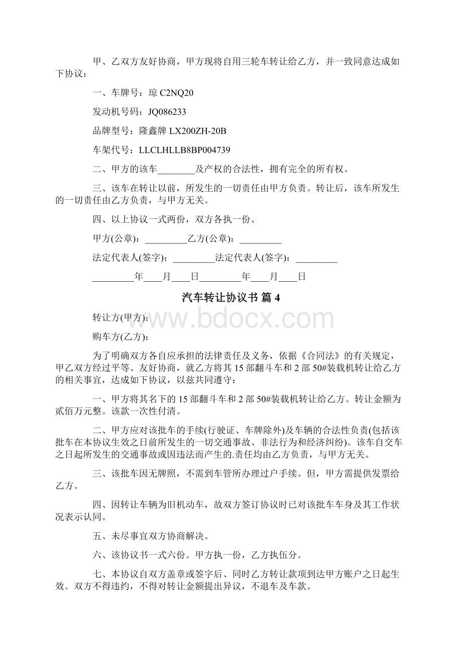 关于汽车转让协议书范文7篇.docx_第3页