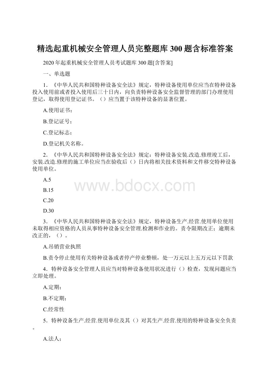 精选起重机械安全管理人员完整题库300题含标准答案Word格式.docx