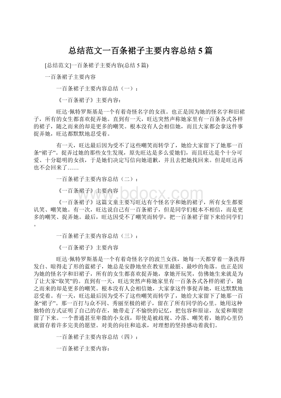 总结范文一百条裙子主要内容总结5篇.docx_第1页