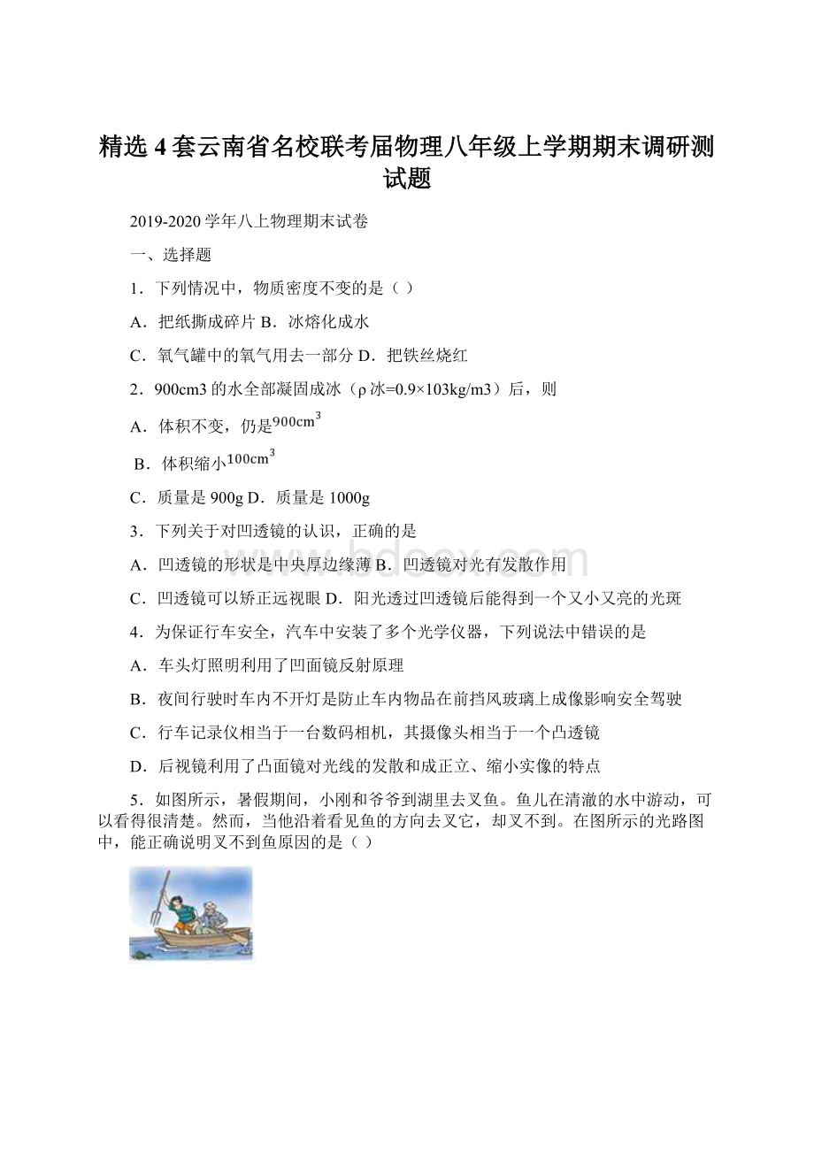 精选4套云南省名校联考届物理八年级上学期期末调研测试题.docx