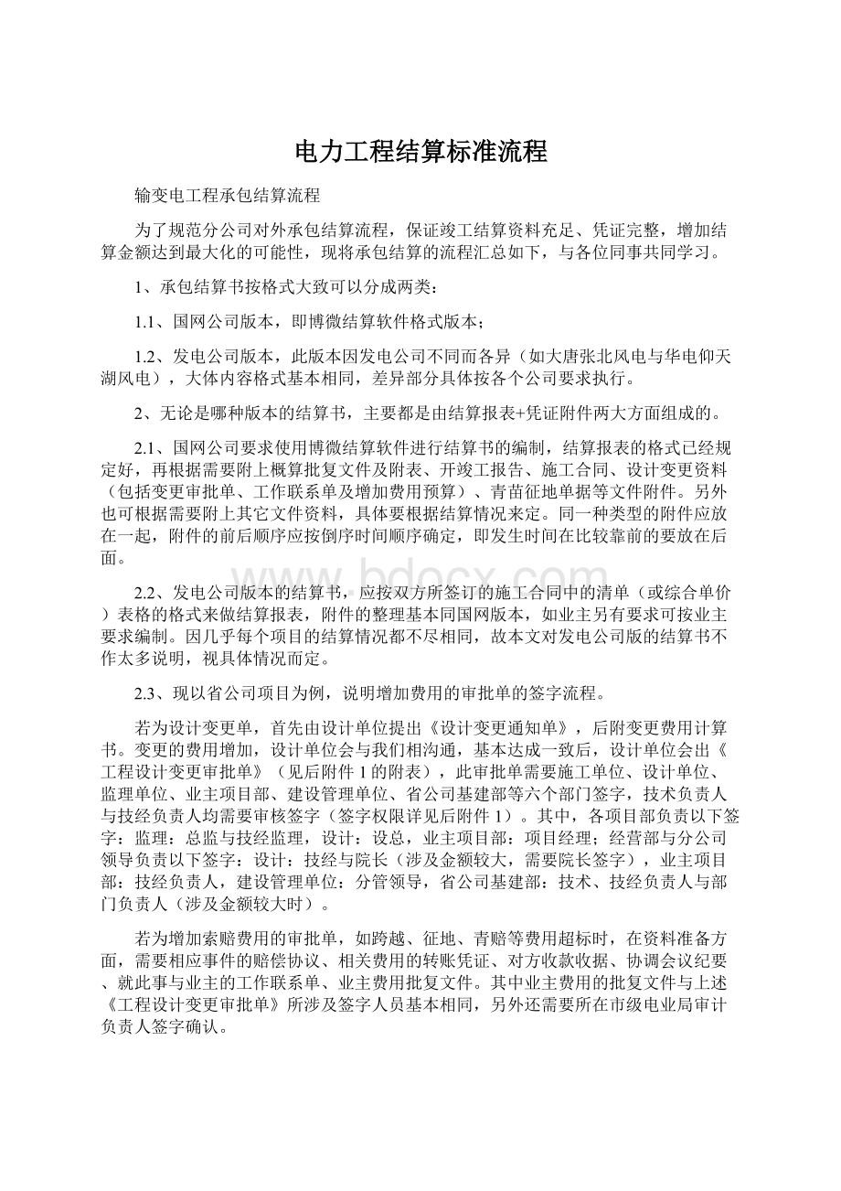 电力工程结算标准流程文档格式.docx