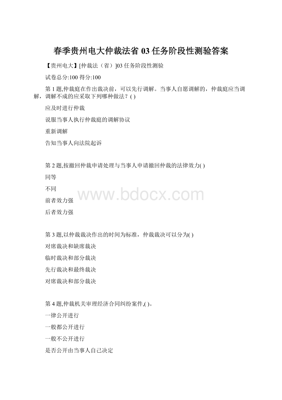 春季贵州电大仲裁法省03任务阶段性测验答案.docx