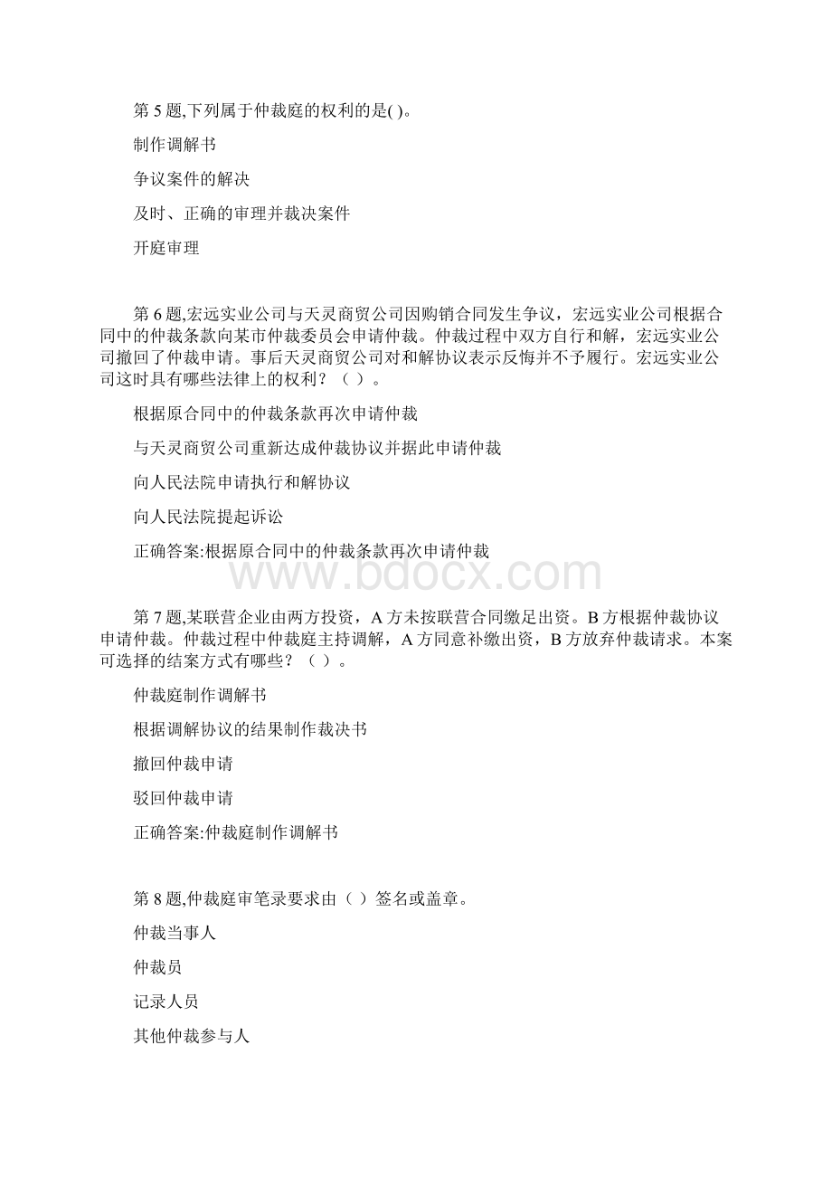 春季贵州电大仲裁法省03任务阶段性测验答案.docx_第2页