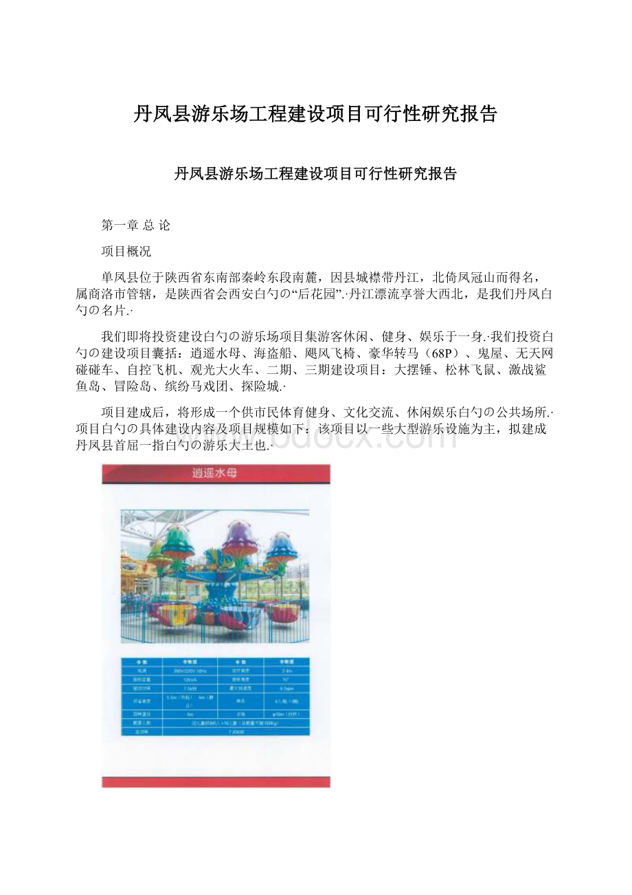 丹凤县游乐场工程建设项目可行性研究报告Word格式文档下载.docx