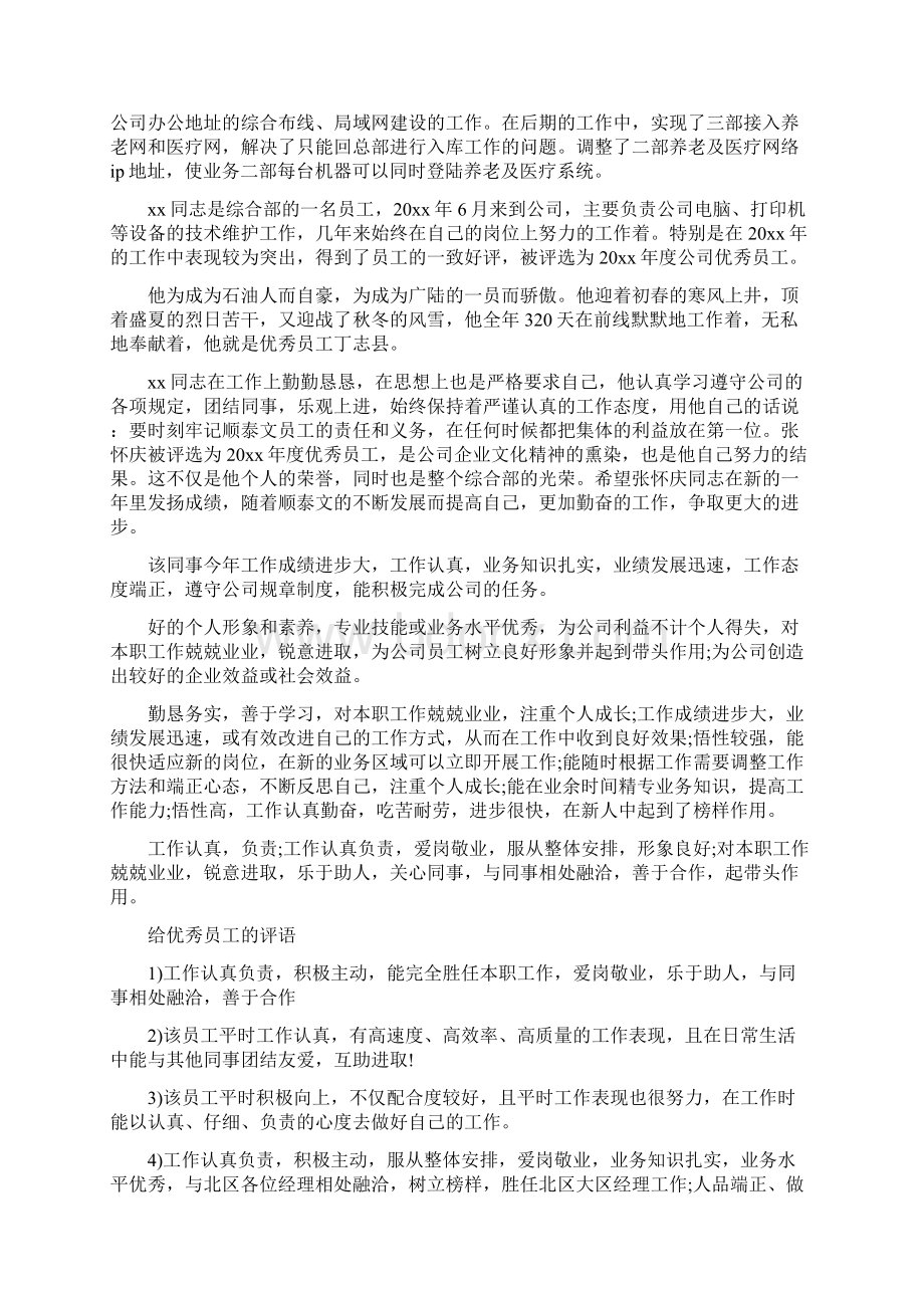 年度优秀员工评语4篇.docx_第2页