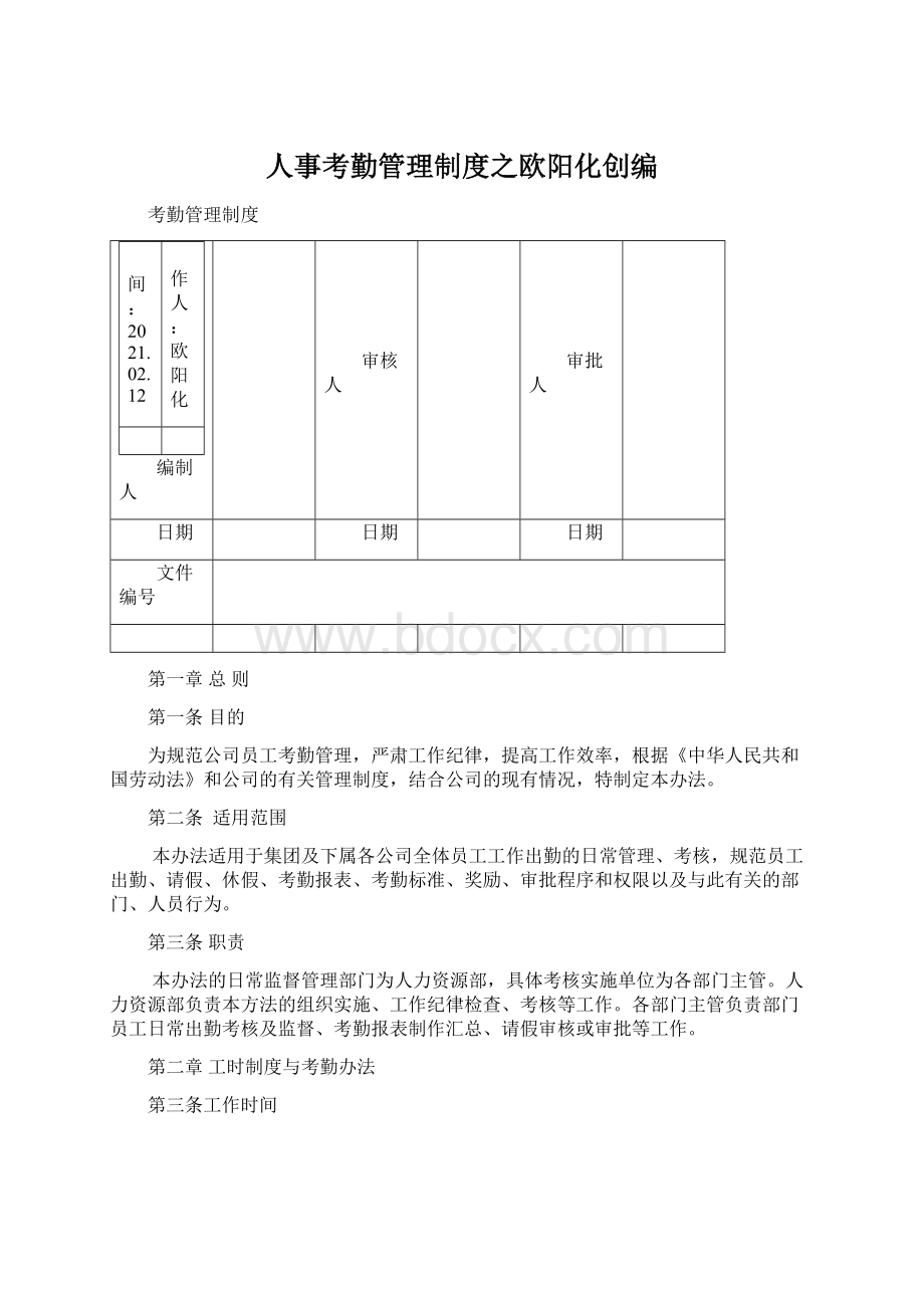 人事考勤管理制度之欧阳化创编.docx_第1页