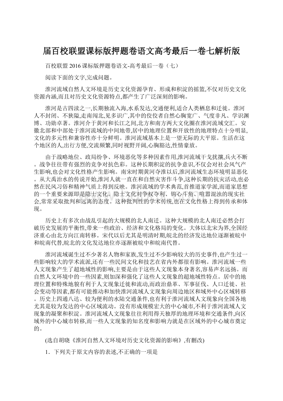 届百校联盟课标版押题卷语文高考最后一卷七解析版Word文档下载推荐.docx_第1页