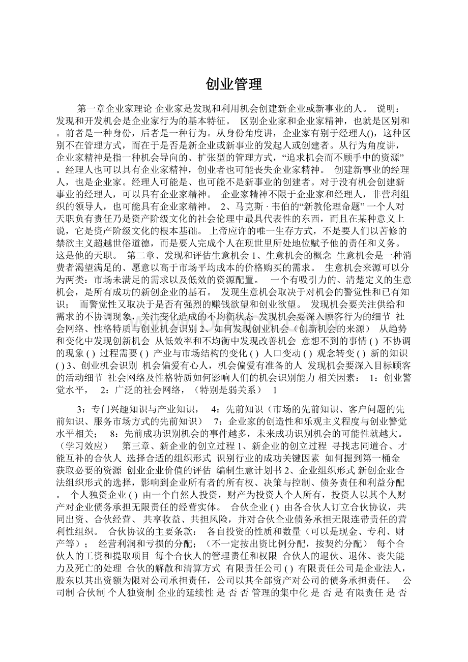 创业管理.docx_第1页