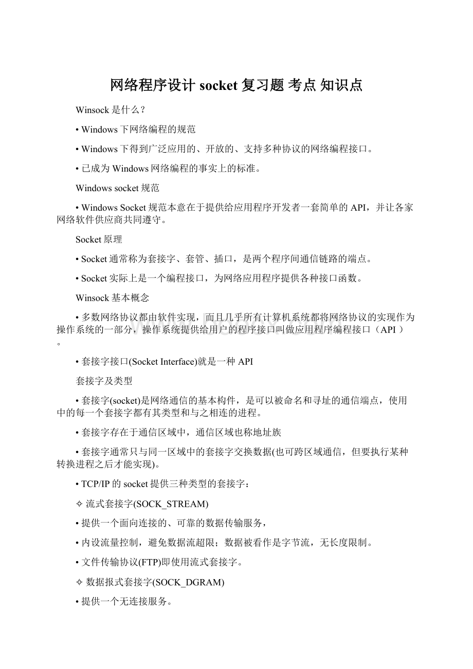 网络程序设计 socket 复习题 考点 知识点.docx_第1页