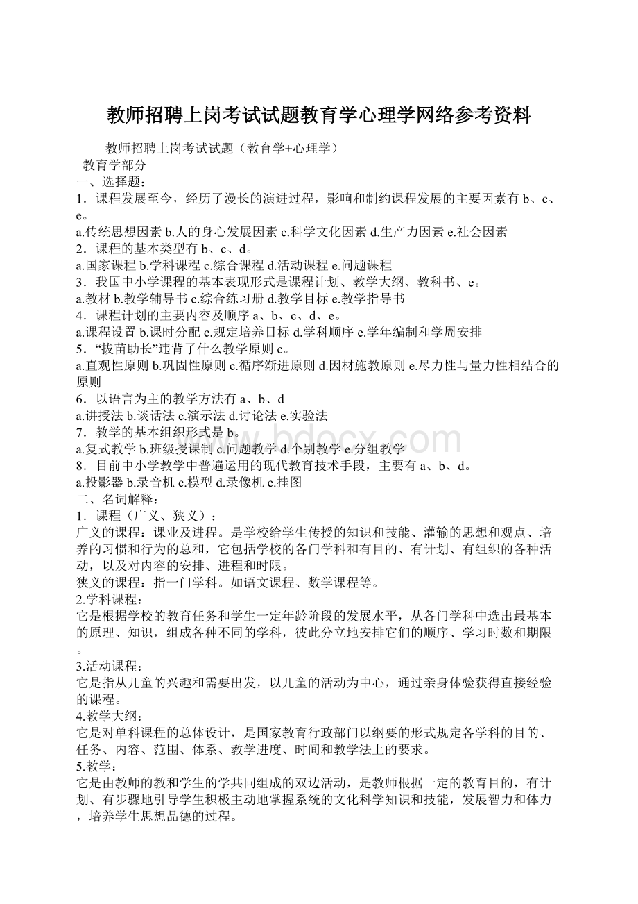 教师招聘上岗考试试题教育学心理学网络参考资料.docx_第1页