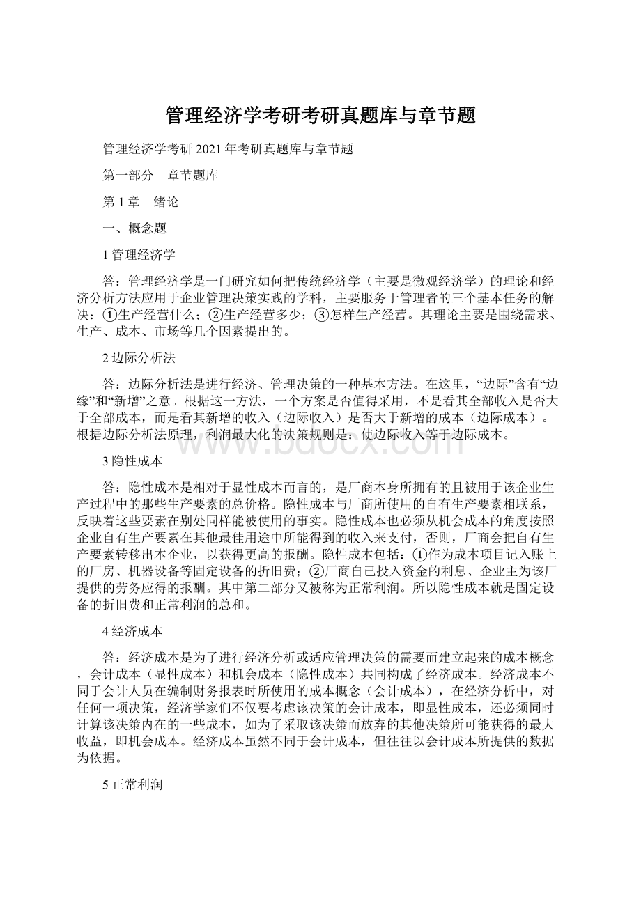 管理经济学考研考研真题库与章节题Word格式.docx