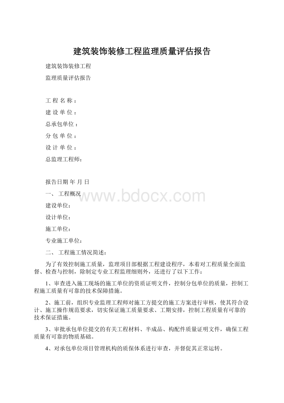 建筑装饰装修工程监理质量评估报告.docx_第1页