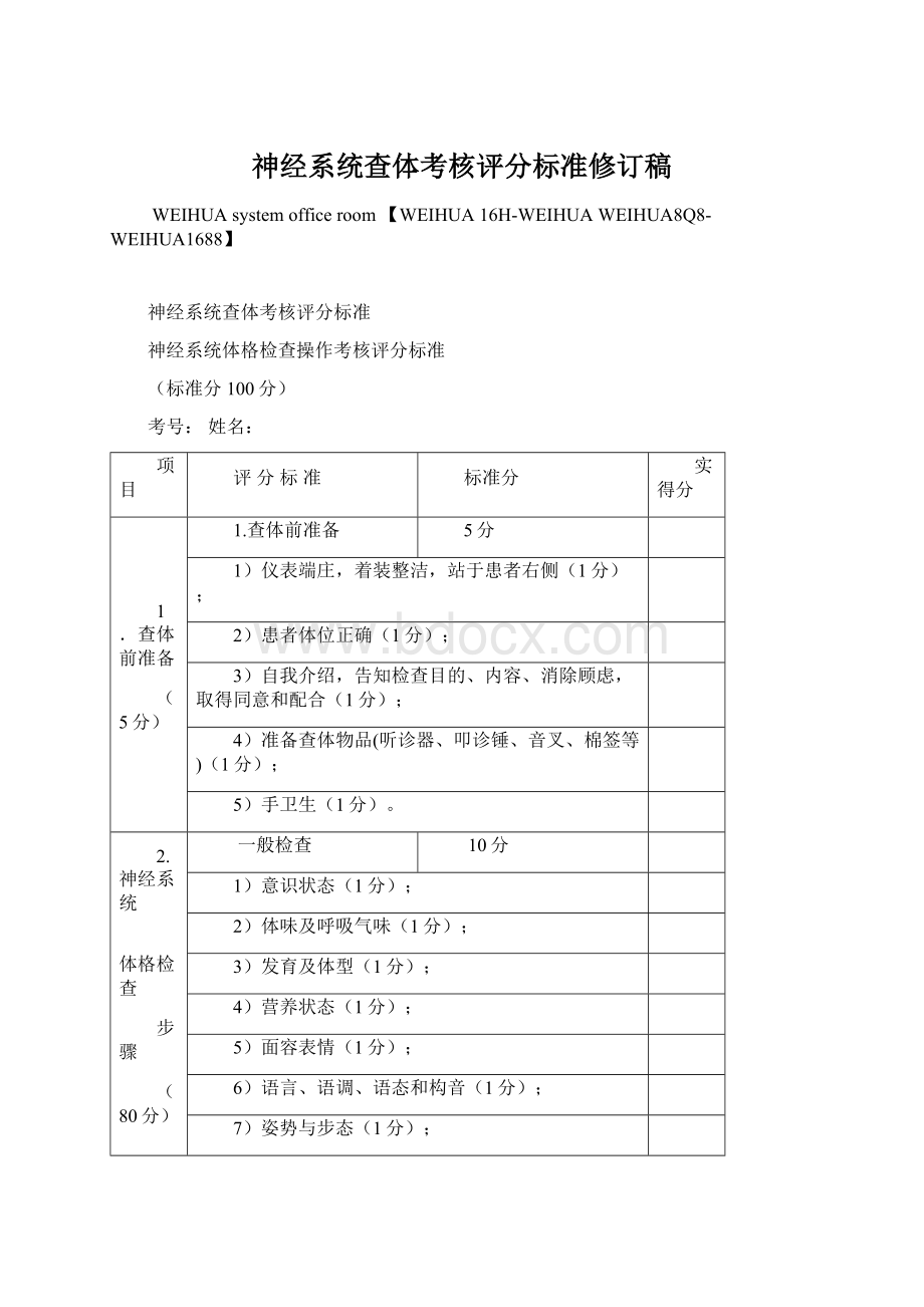 神经系统查体考核评分标准修订稿Word格式文档下载.docx_第1页