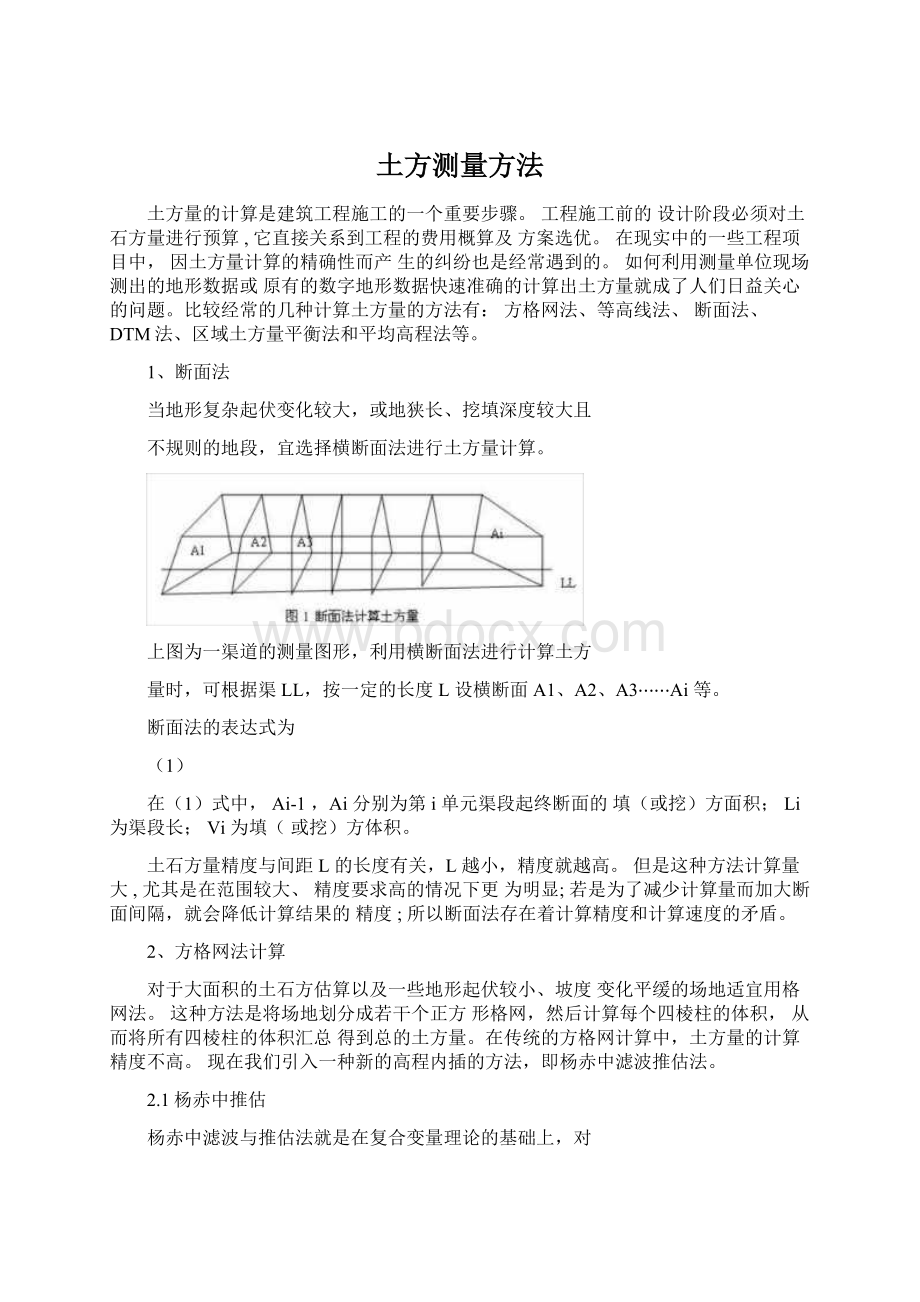 土方测量方法.docx_第1页