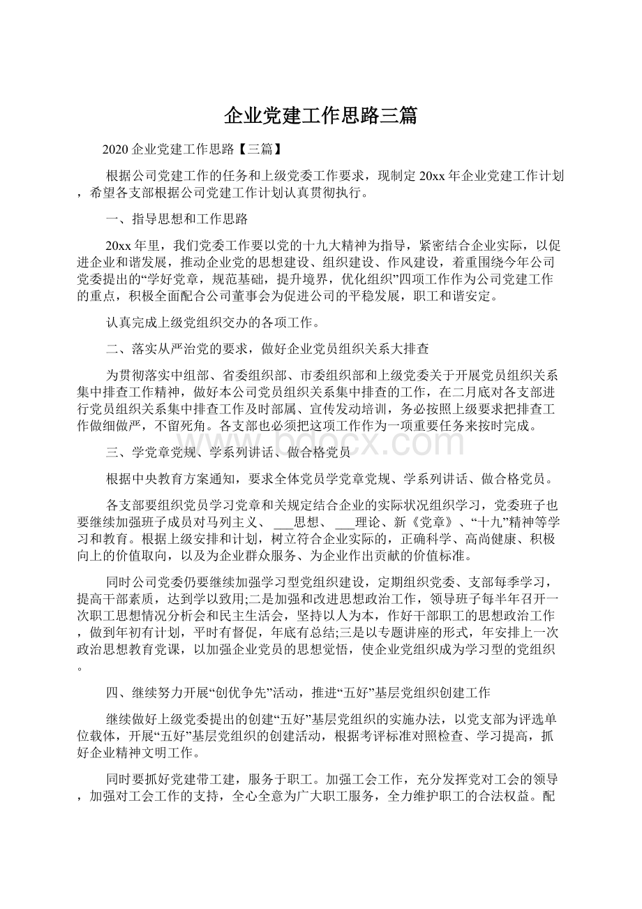 企业党建工作思路三篇文档格式.docx