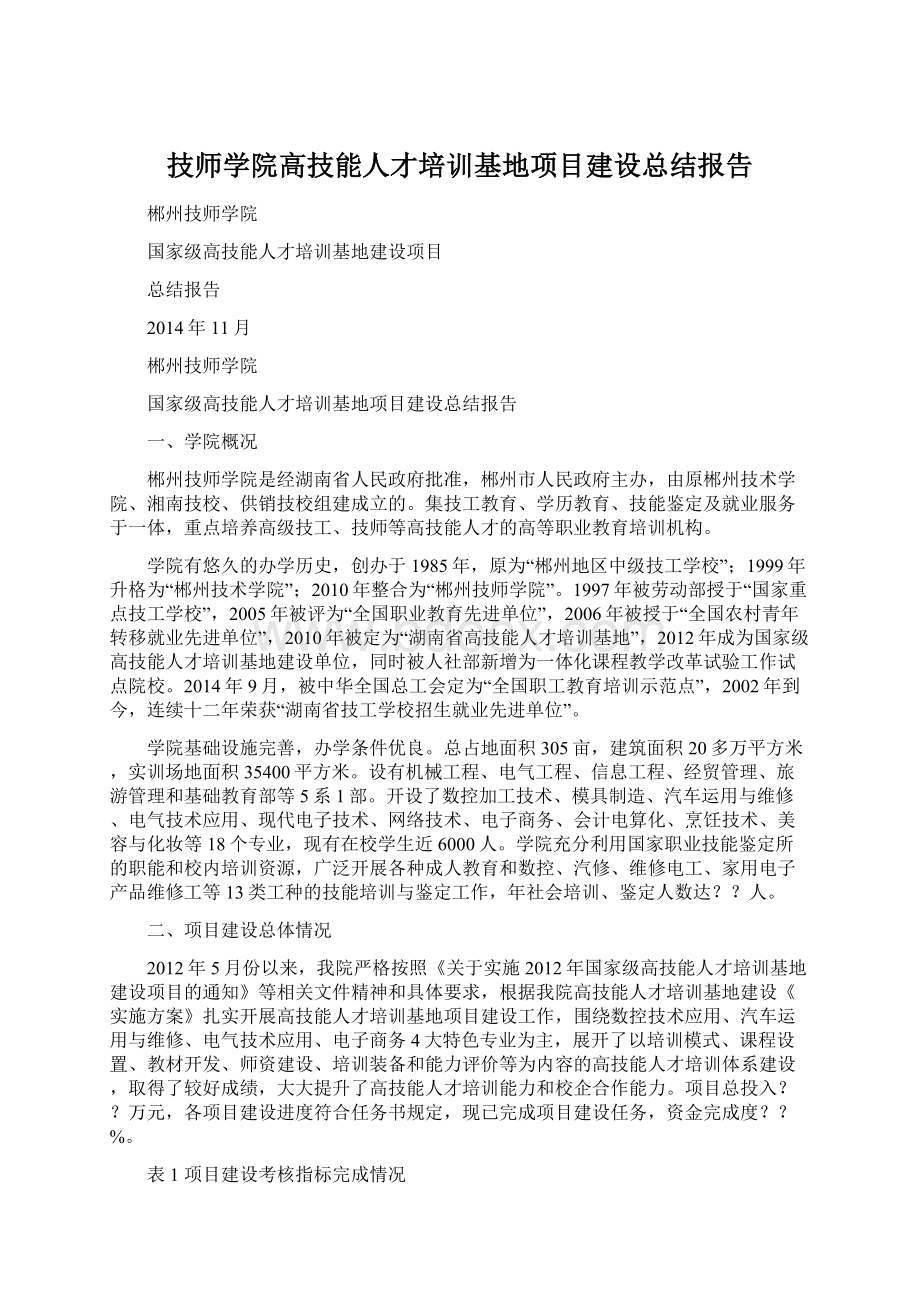 技师学院高技能人才培训基地项目建设总结报告Word文档下载推荐.docx