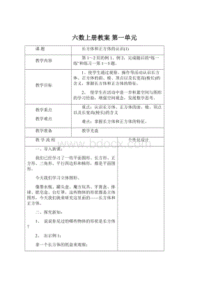 六数上册教案 第一单元文档格式.docx