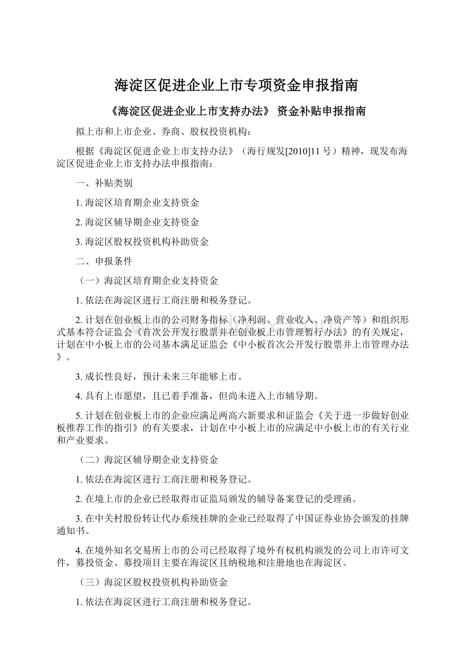 海淀区促进企业上市专项资金申报指南.docx_第1页