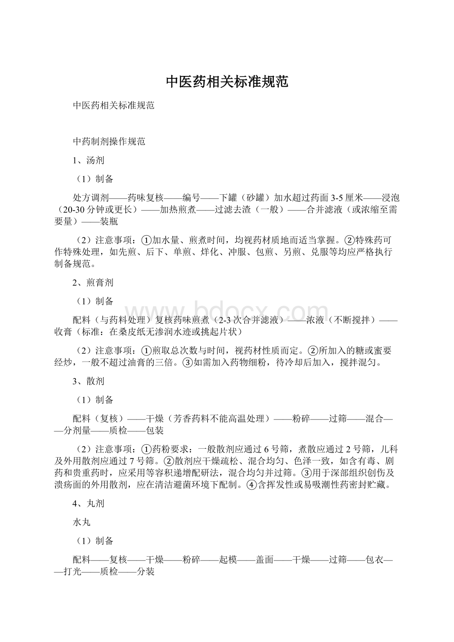 中医药相关标准规范.docx_第1页