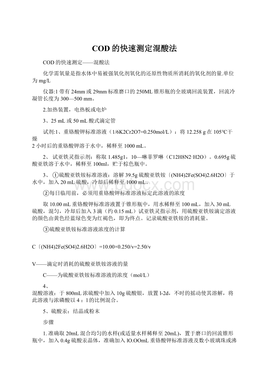 COD的快速测定混酸法.docx