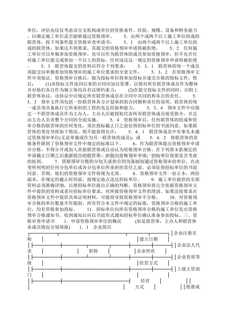 建设工程施工招标资格预审文件Word文档下载推荐.docx_第2页