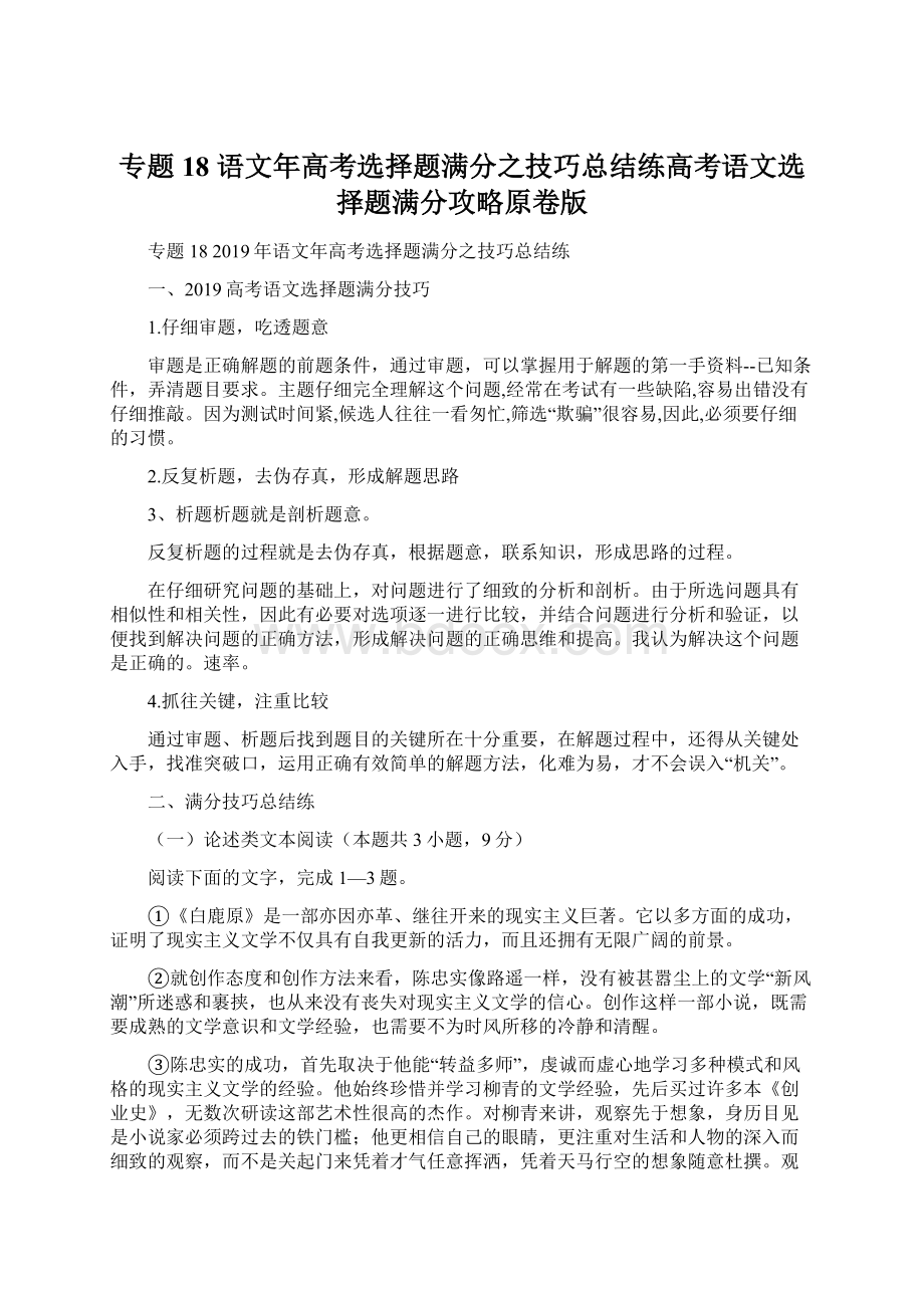 专题18 语文年高考选择题满分之技巧总结练高考语文选择题满分攻略原卷版.docx_第1页