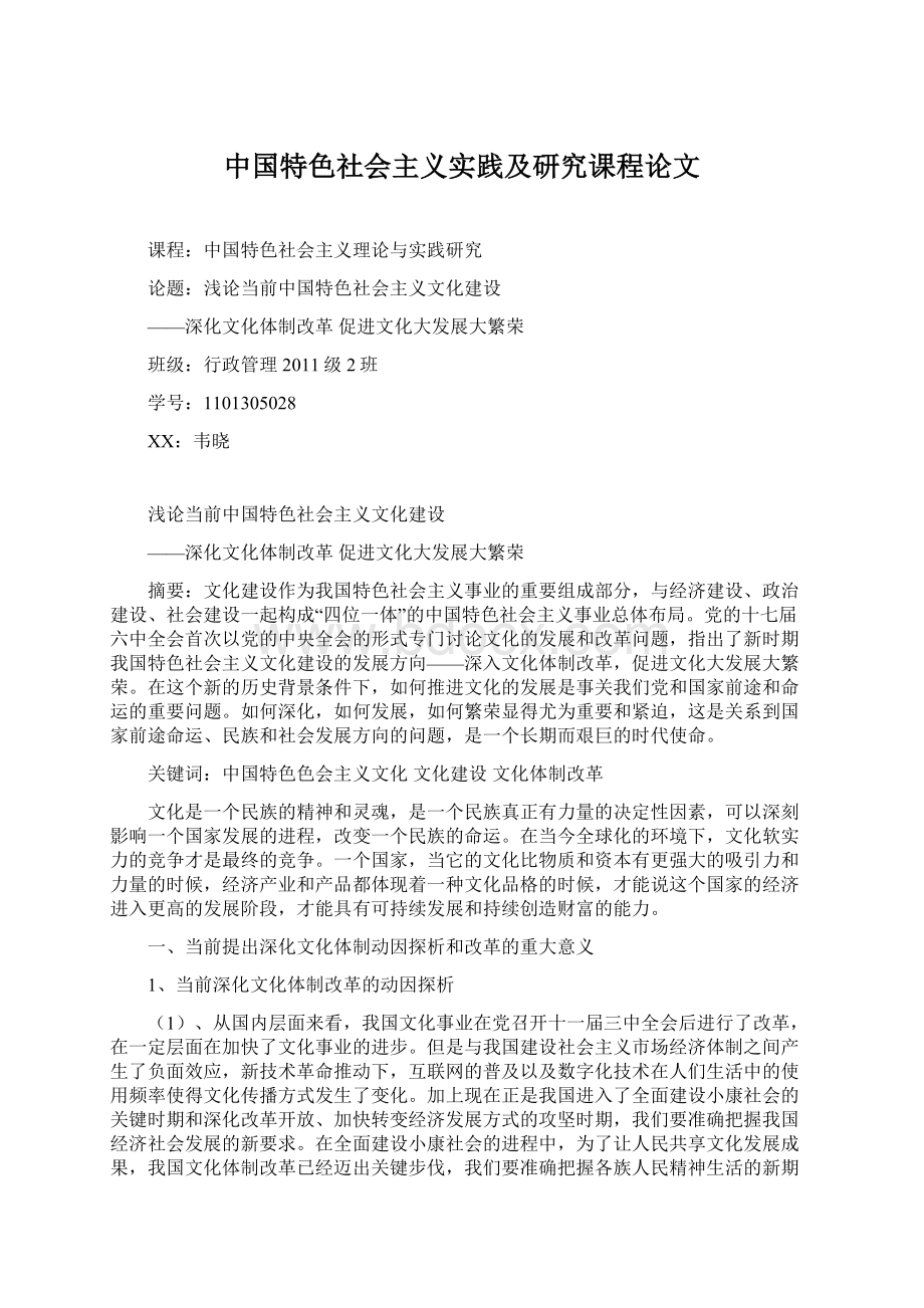 中国特色社会主义实践及研究课程论文Word格式.docx_第1页