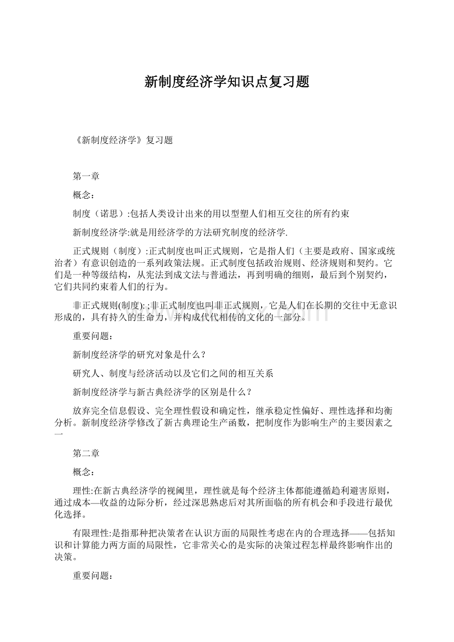 新制度经济学知识点复习题文档格式.docx