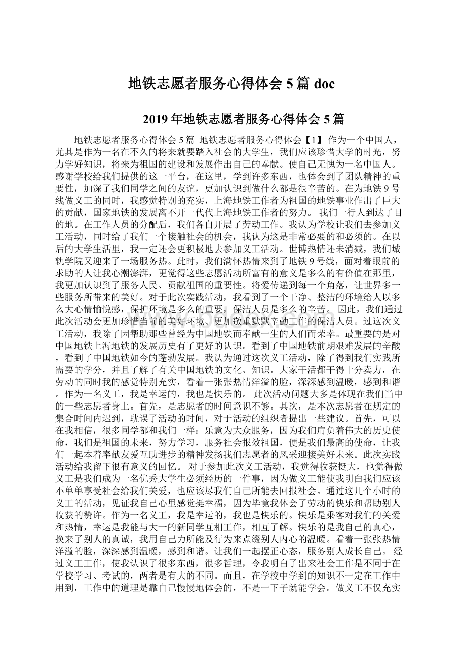 地铁志愿者服务心得体会5篇docWord文档下载推荐.docx_第1页