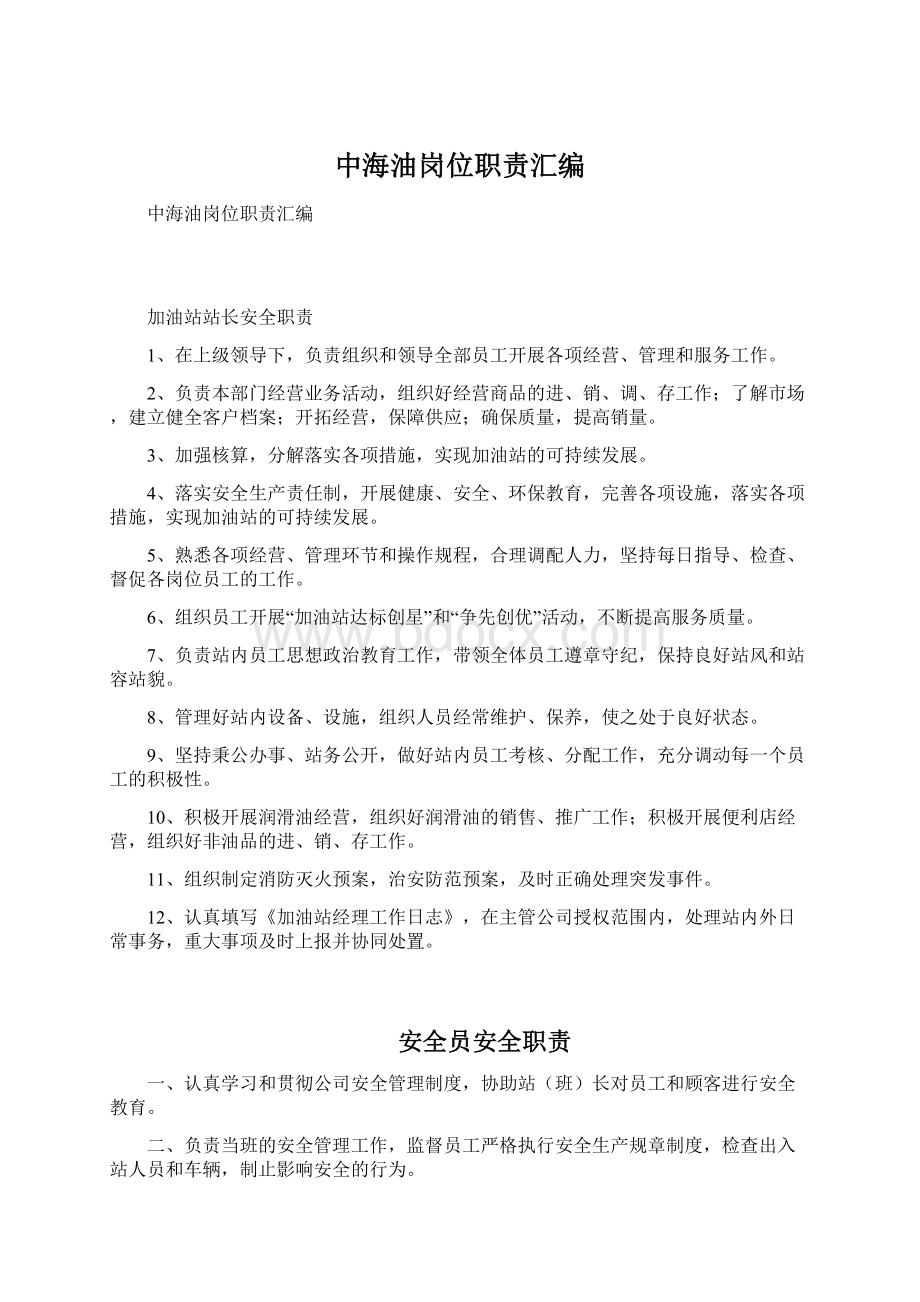 中海油岗位职责汇编Word文件下载.docx