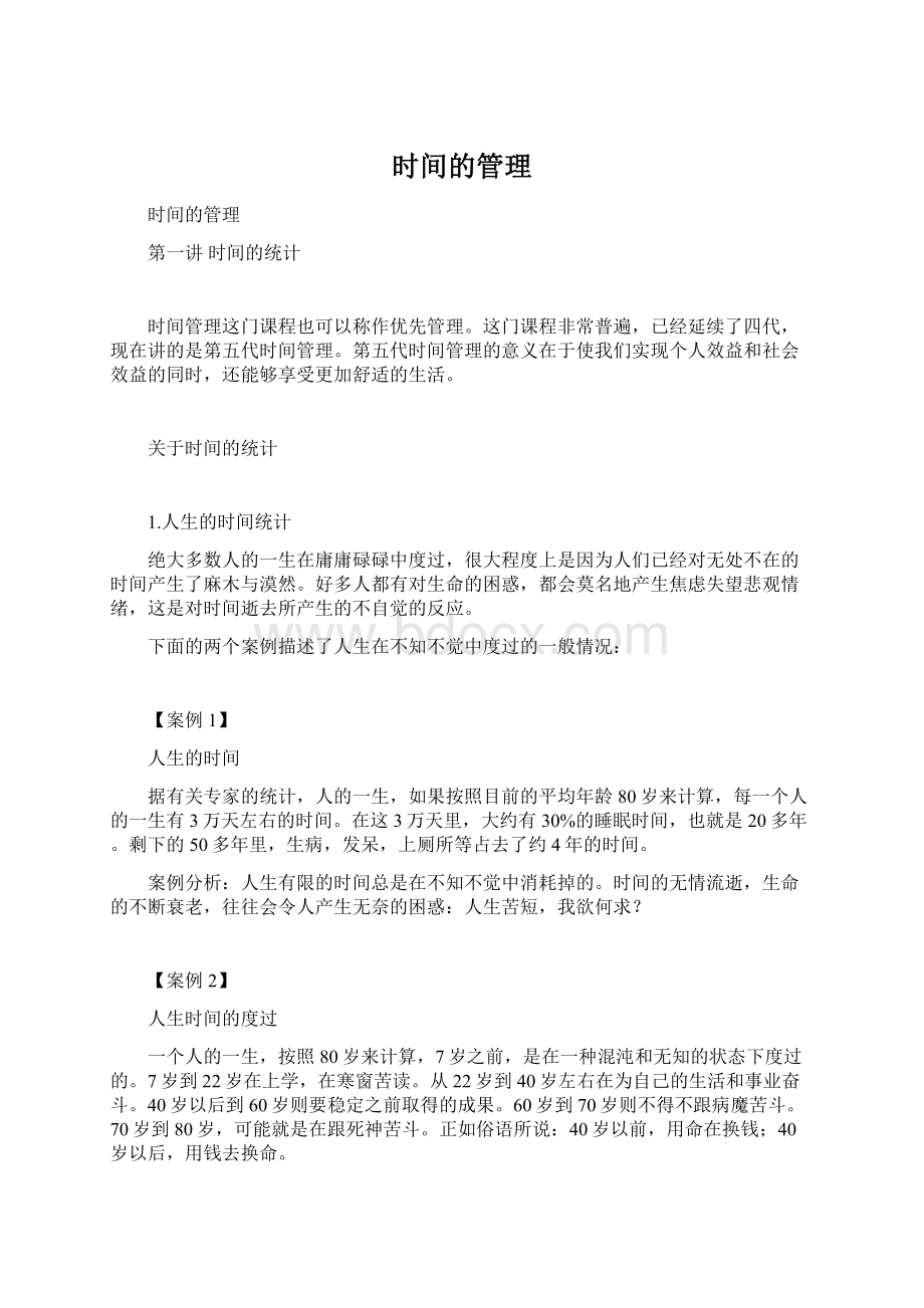 时间的管理Word格式.docx_第1页