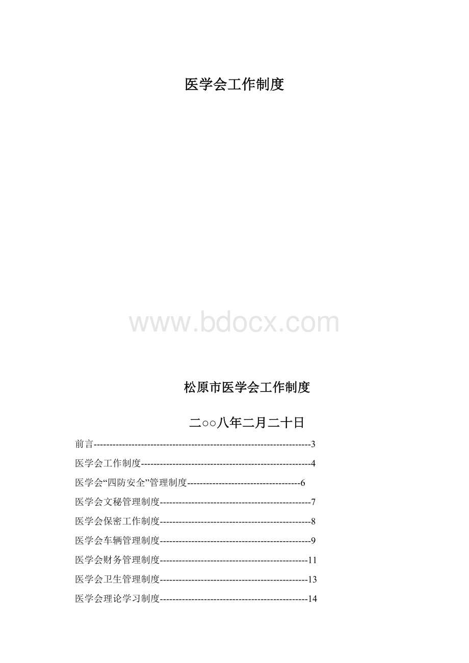 医学会工作制度Word格式文档下载.docx_第1页