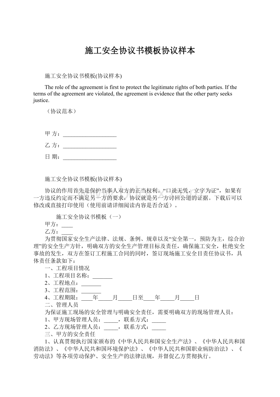 施工安全协议书模板协议样本Word文件下载.docx