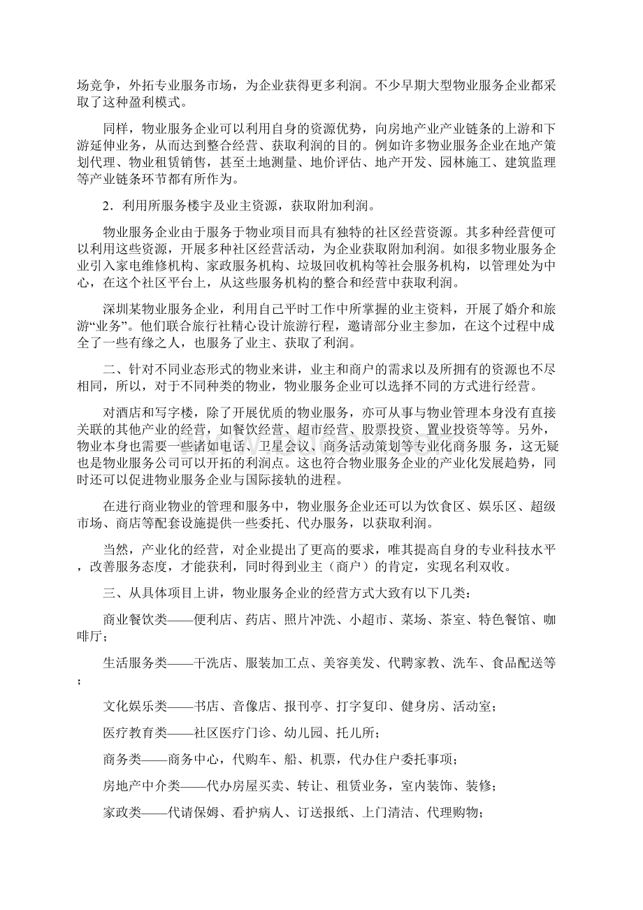 物业多种经营方案.docx_第3页