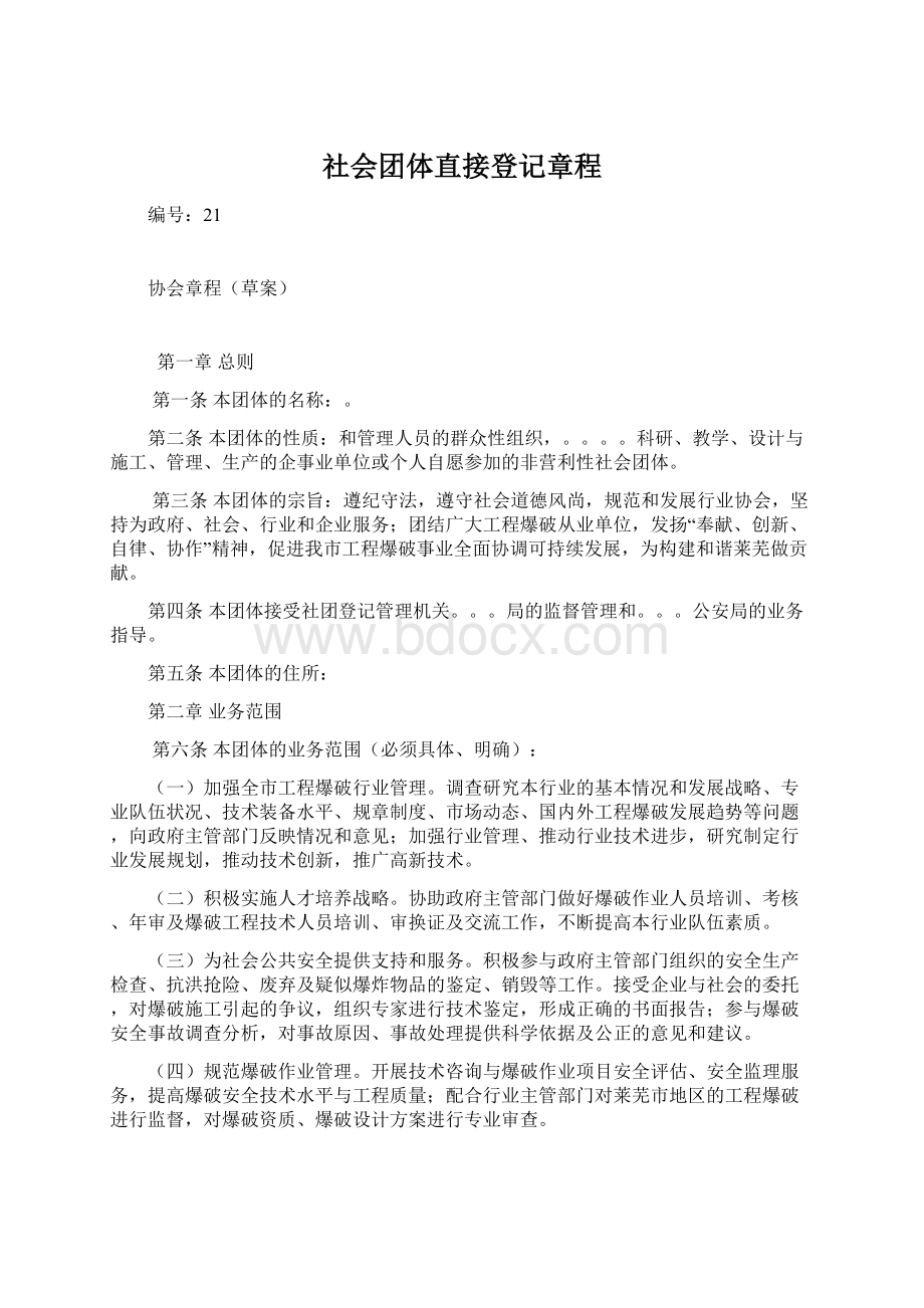 社会团体直接登记章程Word文档下载推荐.docx