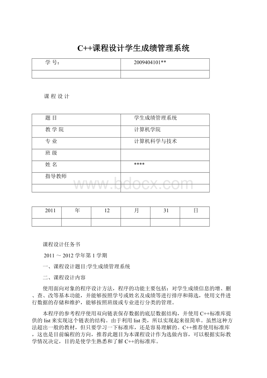 C++课程设计学生成绩管理系统Word文档下载推荐.docx