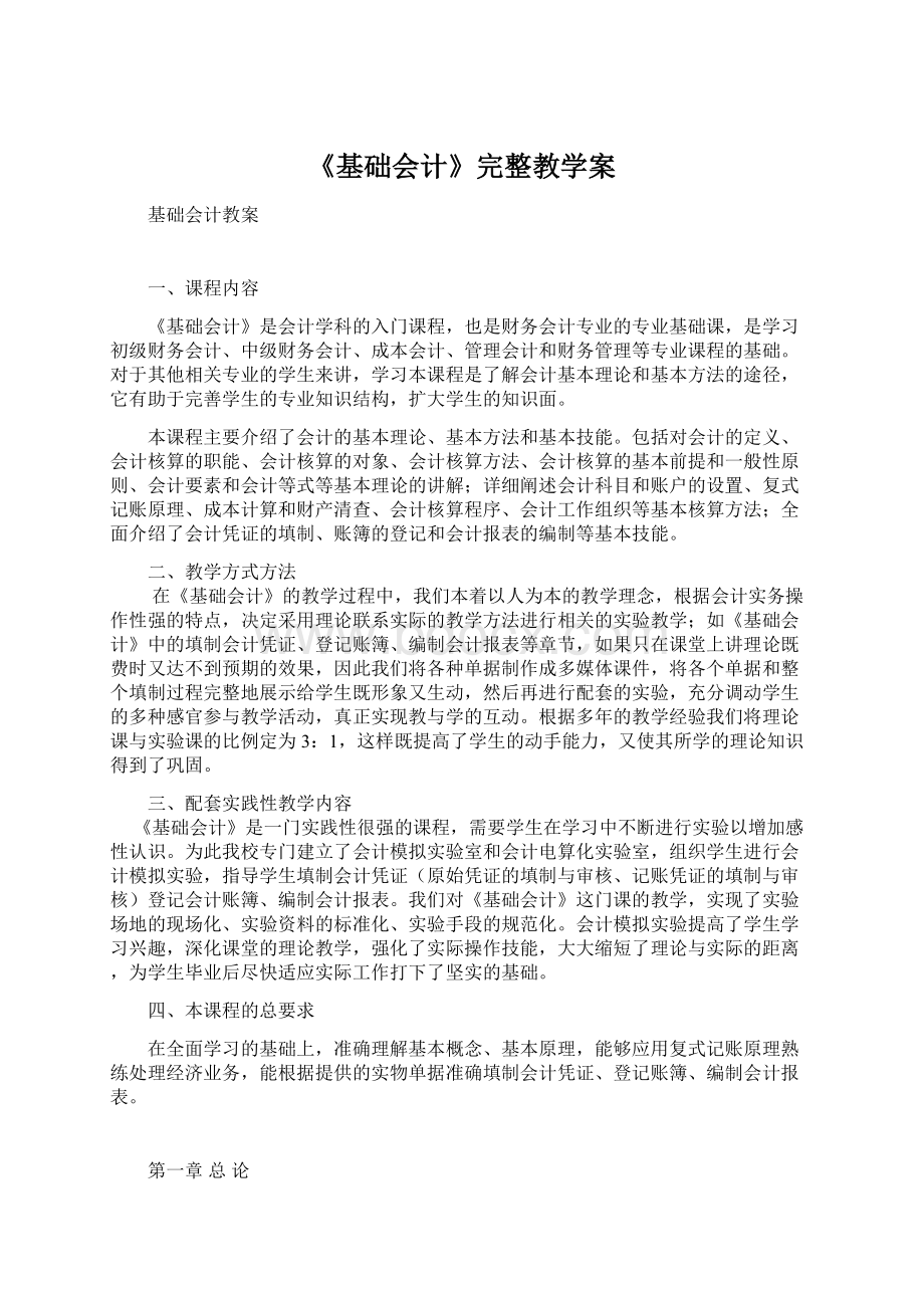 《基础会计》完整教学案Word文档下载推荐.docx