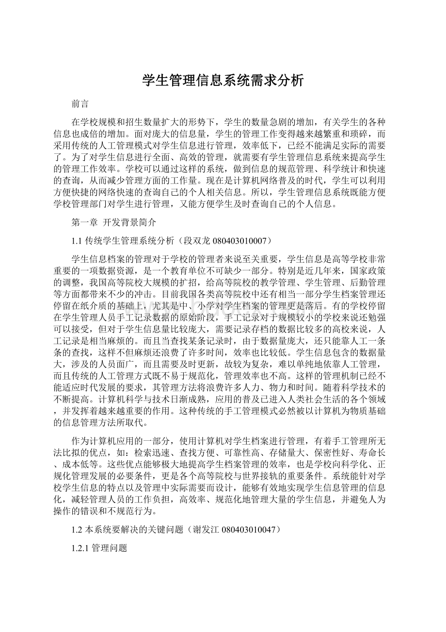 学生管理信息系统需求分析.docx_第1页