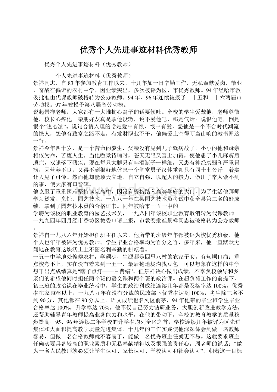 优秀个人先进事迹材料优秀教师.docx_第1页