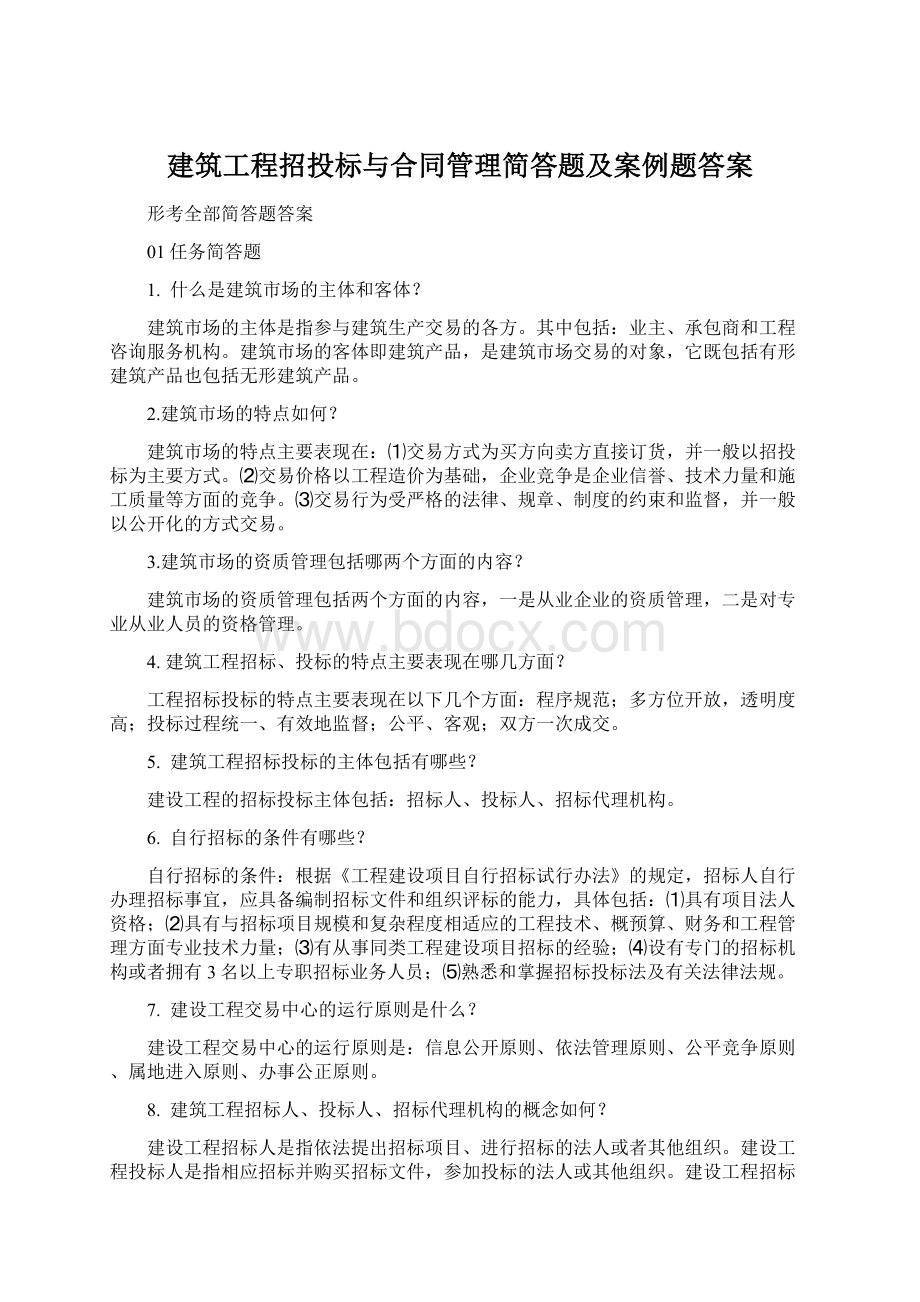 建筑工程招投标与合同管理简答题及案例题答案Word文档下载推荐.docx