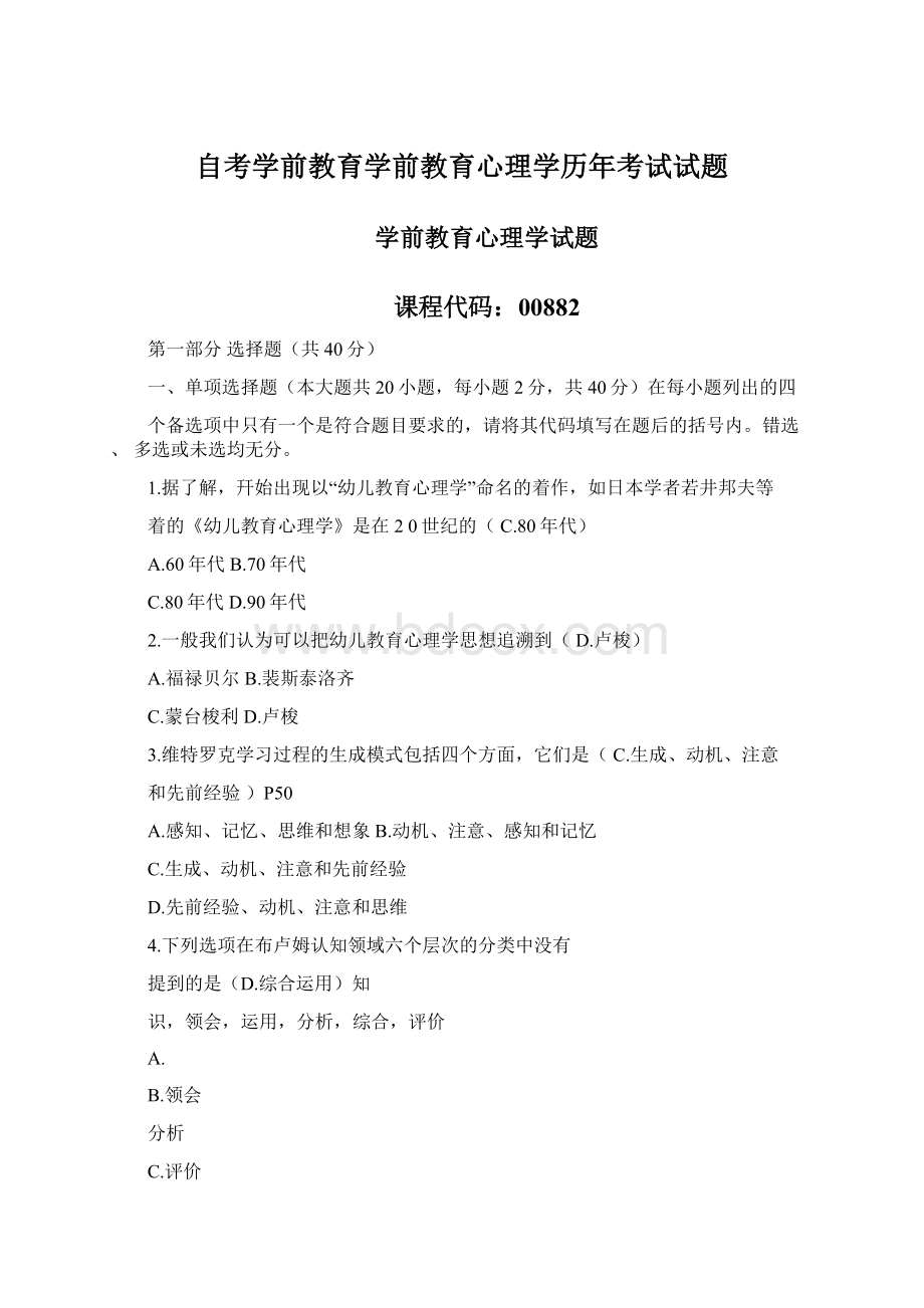 自考学前教育学前教育心理学历年考试试题Word文档格式.docx_第1页