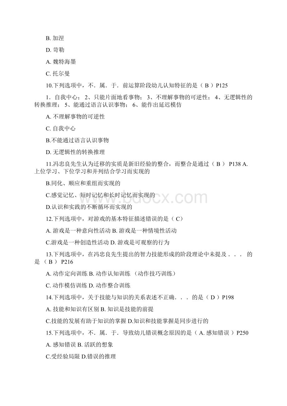 自考学前教育学前教育心理学历年考试试题Word文档格式.docx_第3页