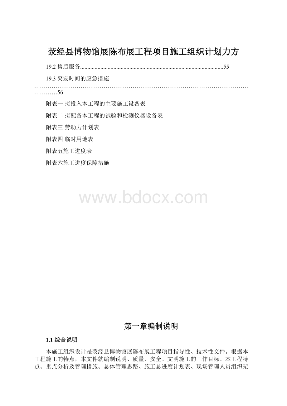 荥经县博物馆展陈布展工程项目施工组织计划力方.docx