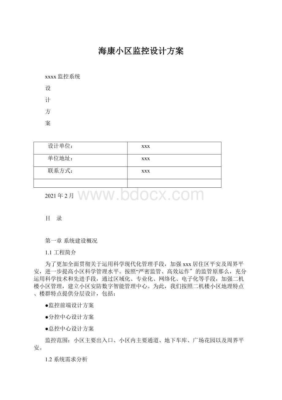 海康小区监控设计方案Word文档格式.docx