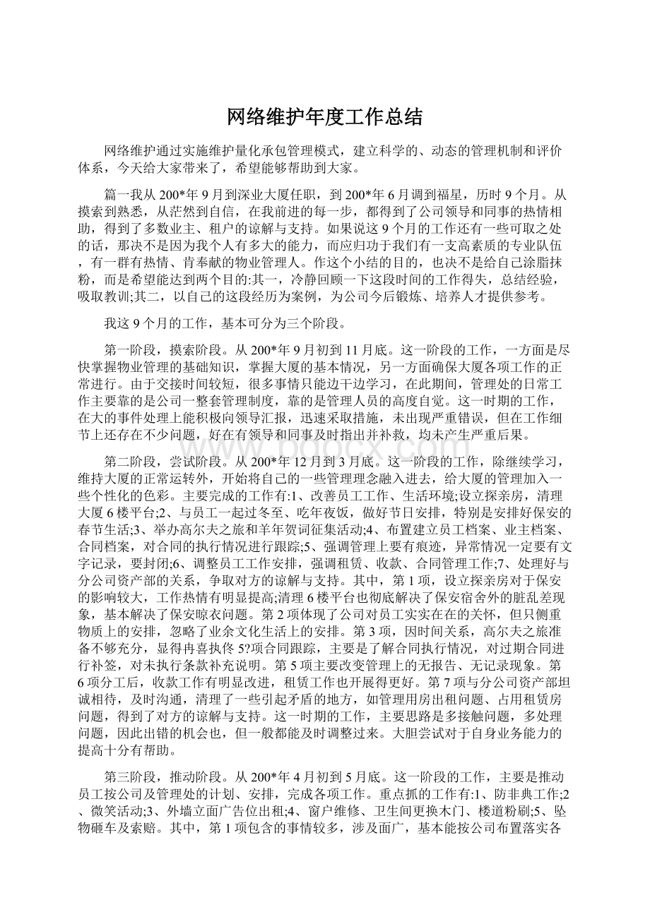 网络维护年度工作总结.docx_第1页